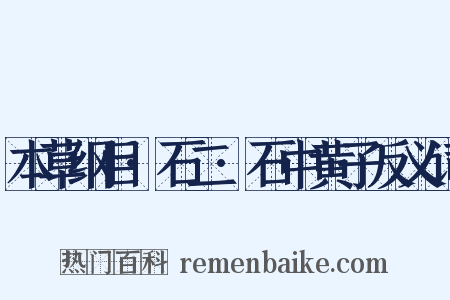 本草纲目·石二·石中黄子反义词是什么意思的图片
